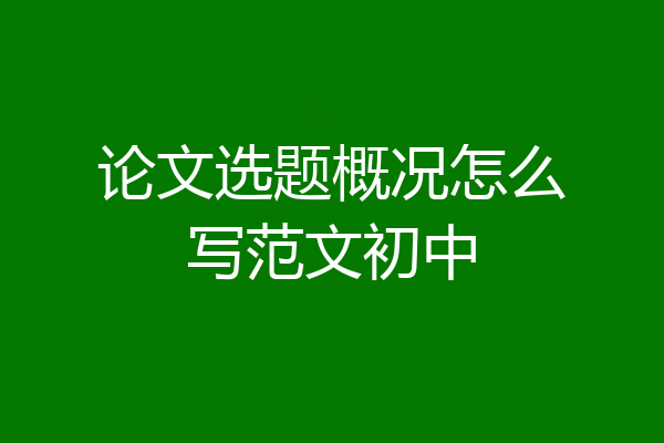 论文选题概况怎么写范文初中