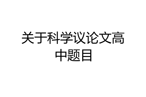 关于科学议论文高中题目