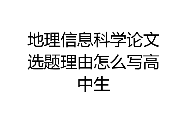 地理信息科学论文选题理由怎么写高中生