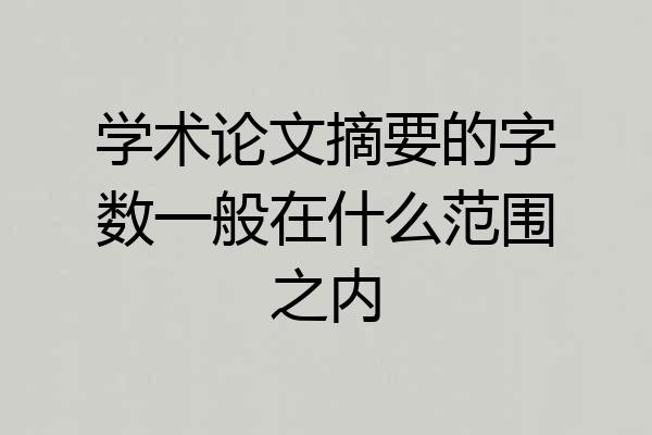 学术论文摘要的字数一般在什么范围之内