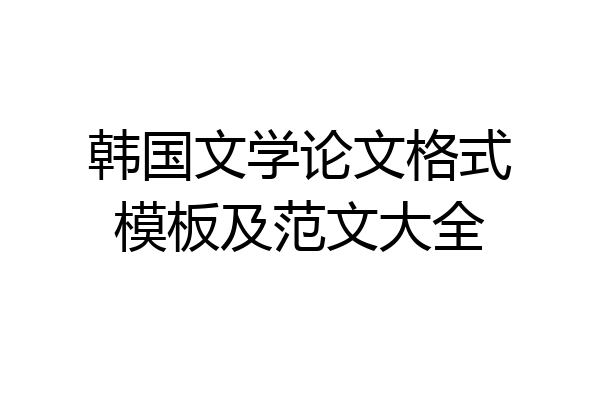 韩国文学论文格式模板及范文大全