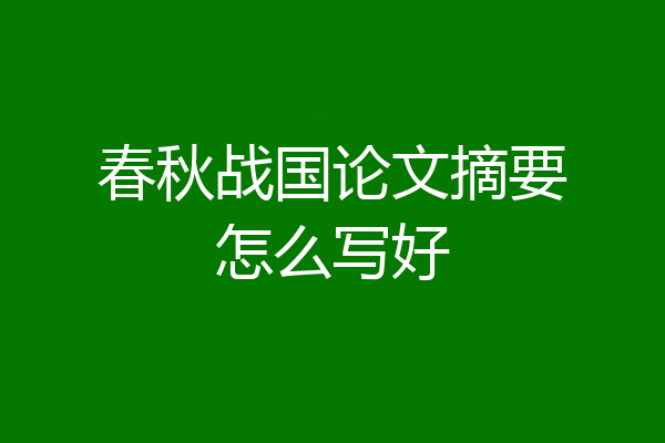 春秋战国论文摘要怎么写好