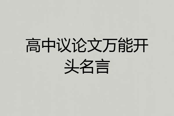 高中议论文万能开头名言