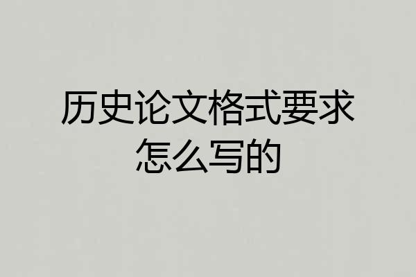 历史论文格式要求怎么写的