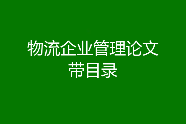 物流企业管理论文带目录