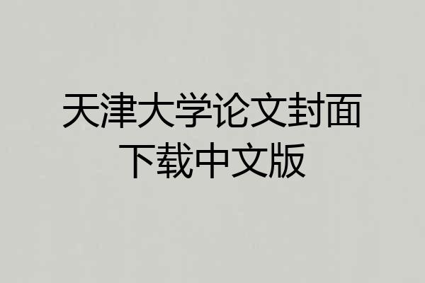 天津大学论文封面下载中文版