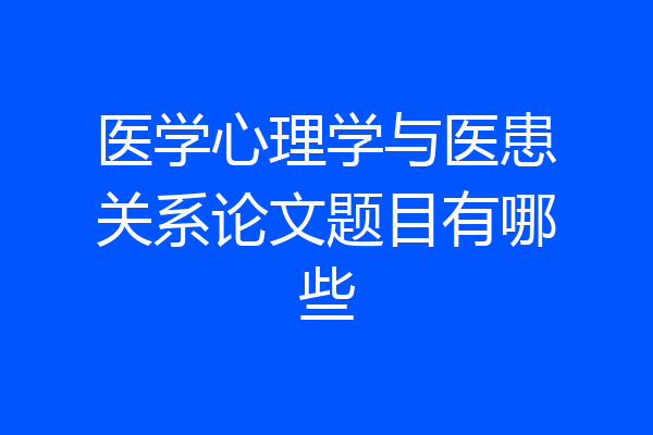 医学心理学与医患关系论文题目有哪些