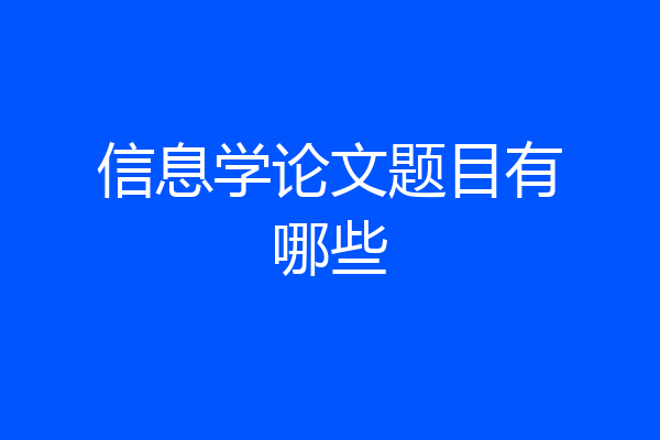 信息学论文题目有哪些