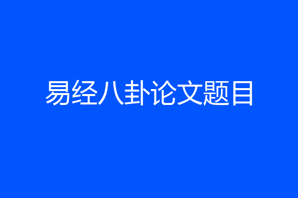 易经八卦论文题目