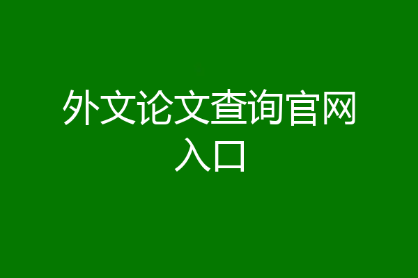 外文论文查询官网入口