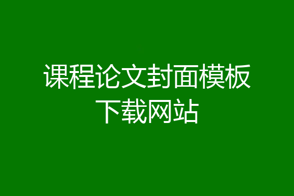 课程论文封面模板下载网站