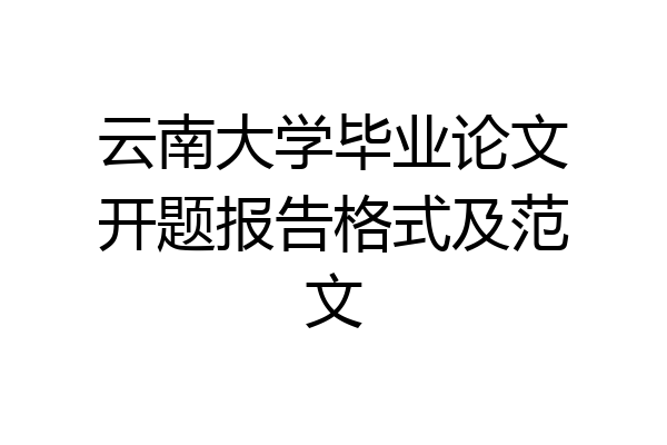 云南大学毕业论文开题报告格式及范文