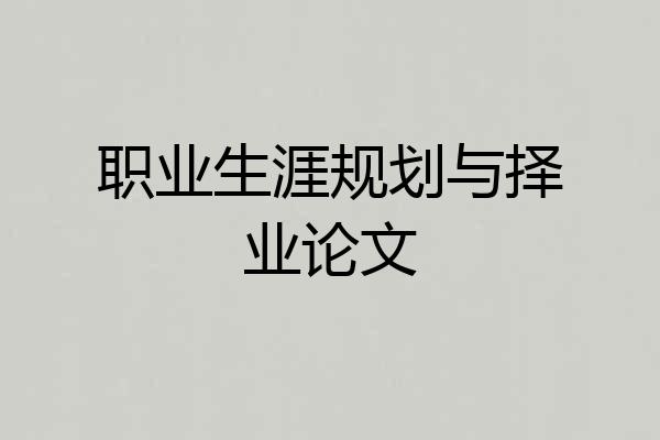 职业生涯规划与择业论文