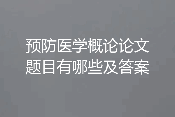 预防医学概论论文题目有哪些及答案