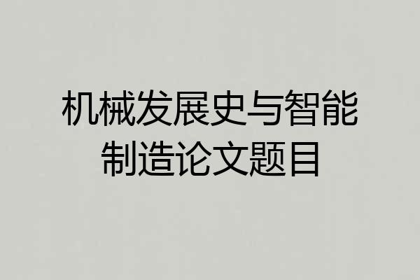 机械发展史与智能制造论文题目