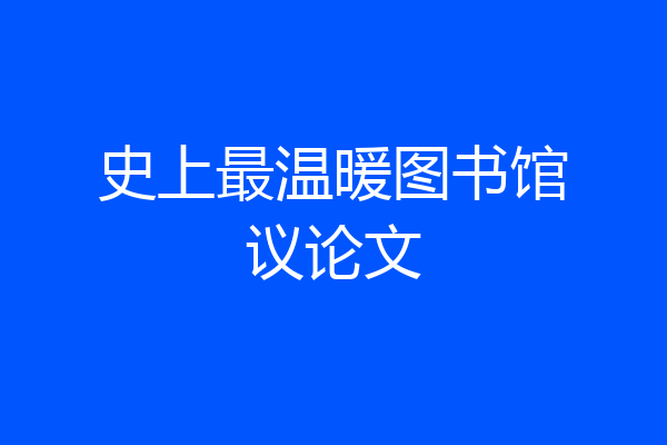 史上最温暖图书馆议论文
