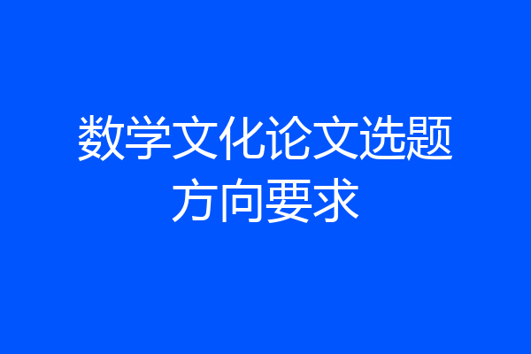 数学文化论文选题方向要求