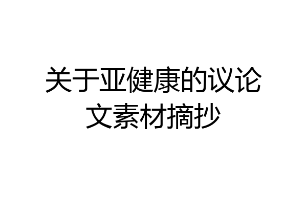 关于亚健康的议论文素材摘抄