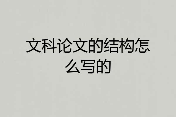 文科论文的结构怎么写的