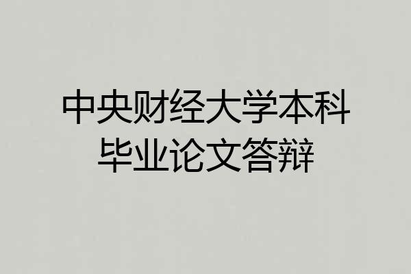 中央财经大学本科毕业论文答辩