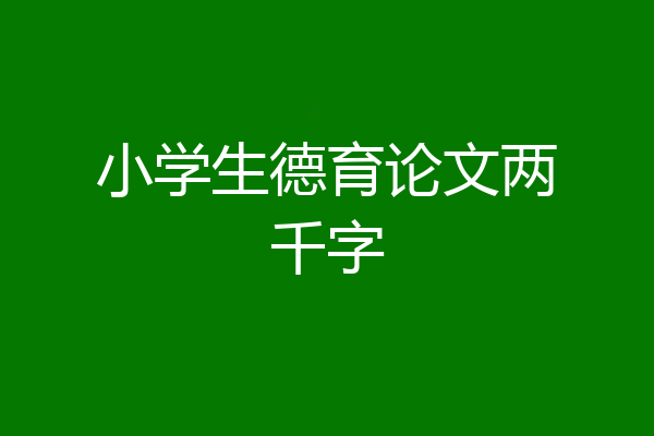 小学生德育论文两千字