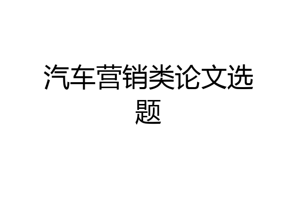 汽车营销类论文选题