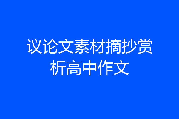 议论文素材摘抄赏析高中作文