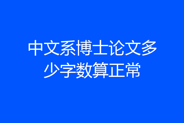 中文系博士论文多少字数算正常