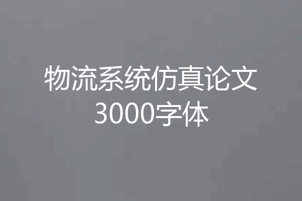 物流系统仿真论文3000字体