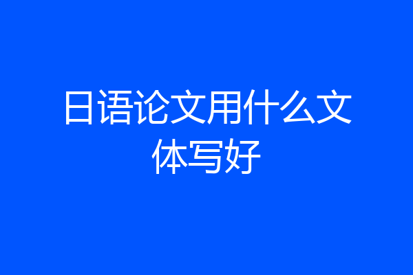 日语论文用什么文体写好