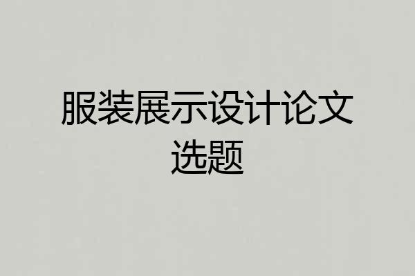 服装展示设计论文选题