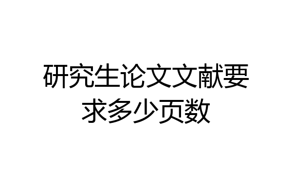 研究生论文文献要求多少页数
