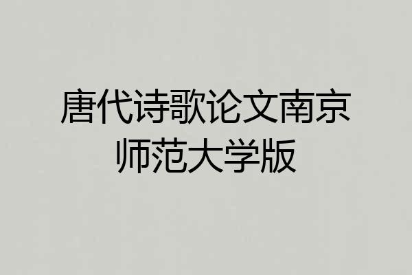 唐代诗歌论文南京师范大学版