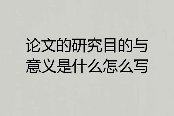 论文的研究目的与意义是什么怎么写