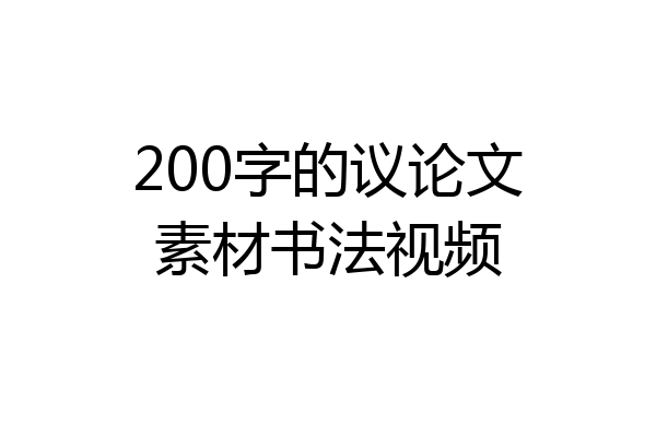 200字的议论文素材书法视频