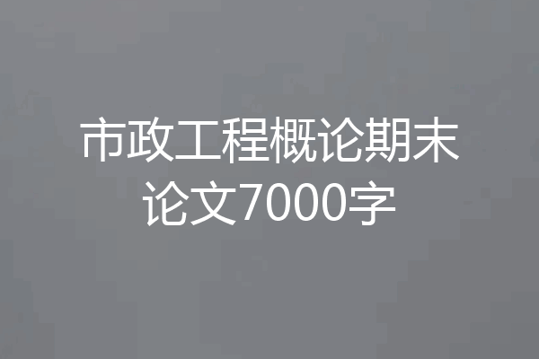 市政工程概论期末论文7000字