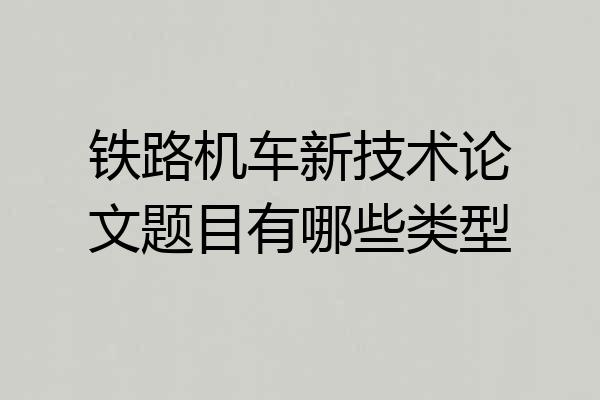铁路机车新技术论文题目有哪些类型