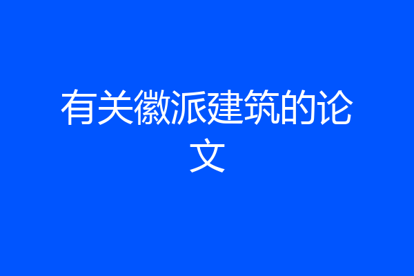 有关徽派建筑的论文