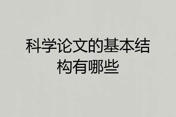 科学论文的基本结构有哪些