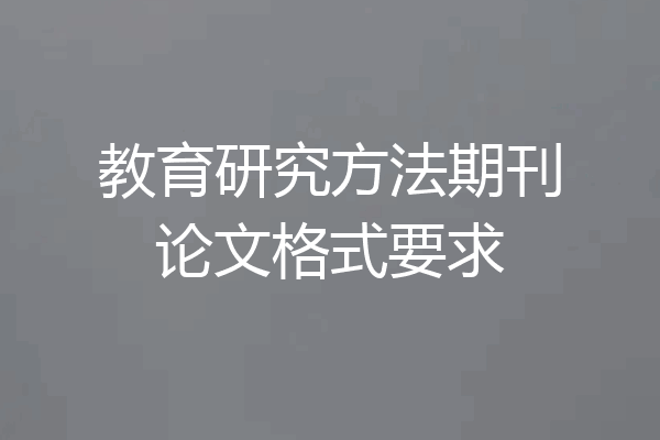 教育研究方法期刊论文格式要求