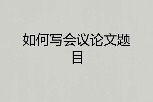 如何写会议论文题目