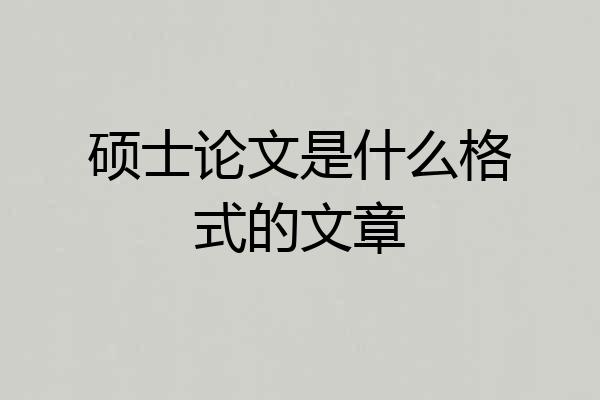 硕士论文是什么格式的文章