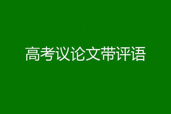 高考议论文带评语