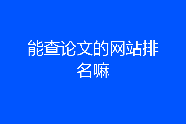 能查论文的网站排名嘛