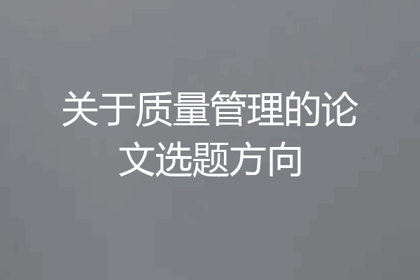 关于质量管理的论文选题方向