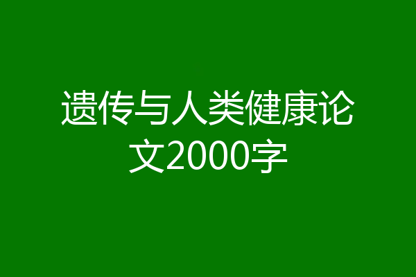 遗传与人类健康论文2000字