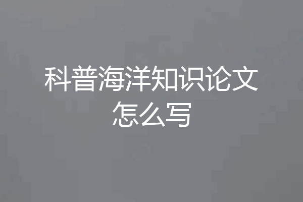 科普海洋知识论文怎么写
