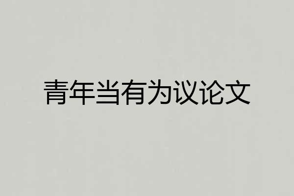 青年当有为议论文