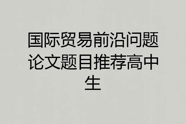 国际贸易前沿问题论文题目推荐高中生