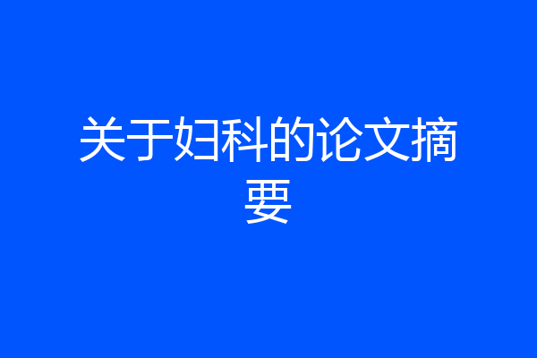 关于妇科的论文摘要